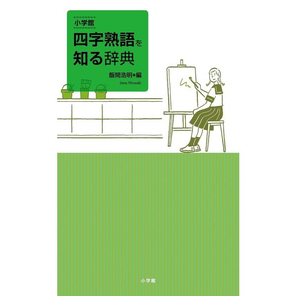 小学館四字熟語を知る辞典/飯間浩明