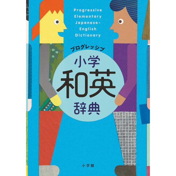 ※商品画像はイメージや仮デザインが含まれている場合があります。帯の有無など実際と異なる場合があります。編:吉田研作出版社:小学館発売日:2019年10月キーワード:プログレッシブ小学和英辞典吉田研作 ぷろぐれつしぶしようがくわえいじてん プ...