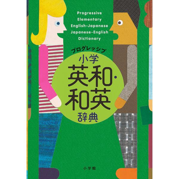 ※商品画像はイメージや仮デザインが含まれている場合があります。帯の有無など実際と異なる場合があります。編:吉田研作出版社:小学館発売日:2019年10月キーワード:プログレッシブ小学英和・和英辞典吉田研作 ぷろぐれつしぶしようがくえいわわえ...