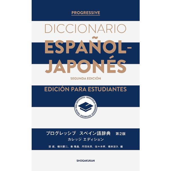 ※商品画像はイメージや仮デザインが含まれている場合があります。帯の有無など実際と異なる場合があります。編:鼓直　編:橘川慶二　編:秦隆昌出版社:小学館発売日:2016年02月キーワード:プログレッシブスペイン語辞典カレッジエディション鼓直橘...