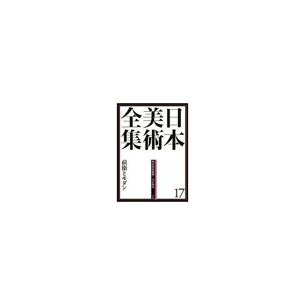 日本美術全集 17/辻惟雄/委員泉武夫/委員山下裕二