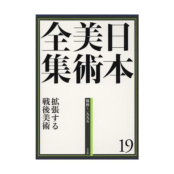 日本美術全集 19/辻惟雄/委員泉武夫/委員山下裕二