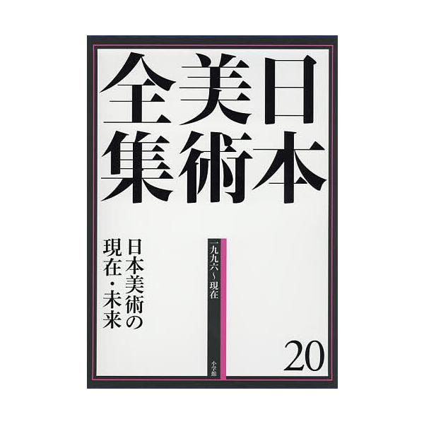 日本美術全集 20/辻惟雄/委員泉武夫/委員山下裕二