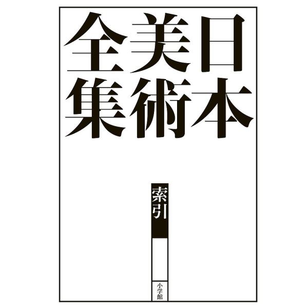 日本美術全集 索引/辻惟雄/委員泉武夫/委員山下裕二