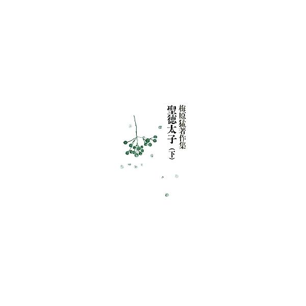 梅原猛著作集 2/梅原猛