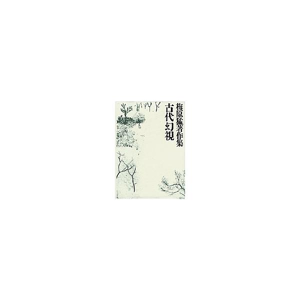 梅原猛著作集 5/梅原猛
