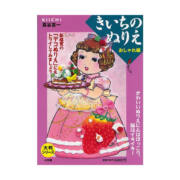 ※商品画像はイメージや仮デザインが含まれている場合があります。帯の有無など実際と異なる場合があります。著:蔦谷喜一出版社:小学館発売日:2012年02月シリーズ名等:大判シリーズキーワード:きいちのぬりえおしゃれ編蔦谷喜一 きいちのぬりえお...