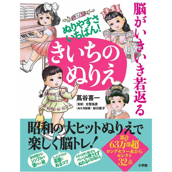 ※商品画像はイメージや仮デザインが含まれている場合があります。帯の有無など実際と異なる場合があります。著:蔦谷喜一　監修:古賀良彦出版社:小学館発売日:2024年07月キーワード:脳がいきいき若返るぬりやすさいちばん！きいちのぬりえ蔦谷喜一...