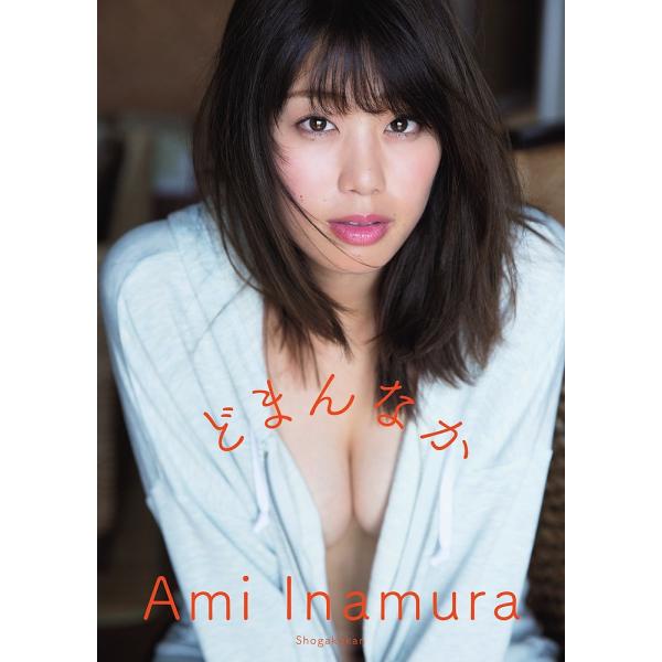 どまんなか 稲村亜美/西條彰仁