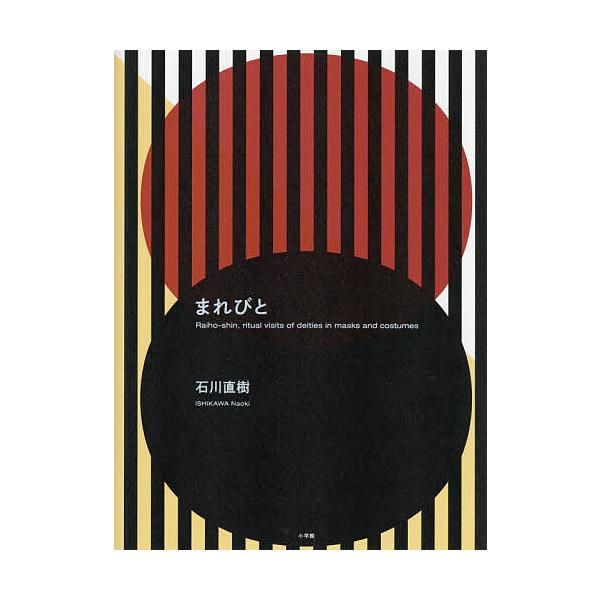 まれびと/石川直樹/石川直樹