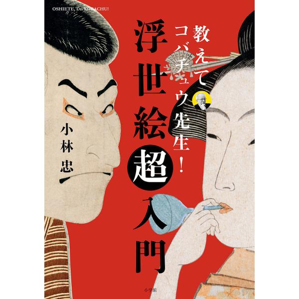 教えてコバチュウ先生!浮世絵超入門/小林忠