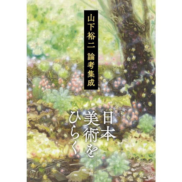 日本美術をひらく 山下裕二論考集成/山下裕二