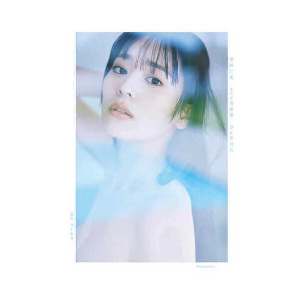 ひとかけら 坂井仁香2nd写真集の商品画像