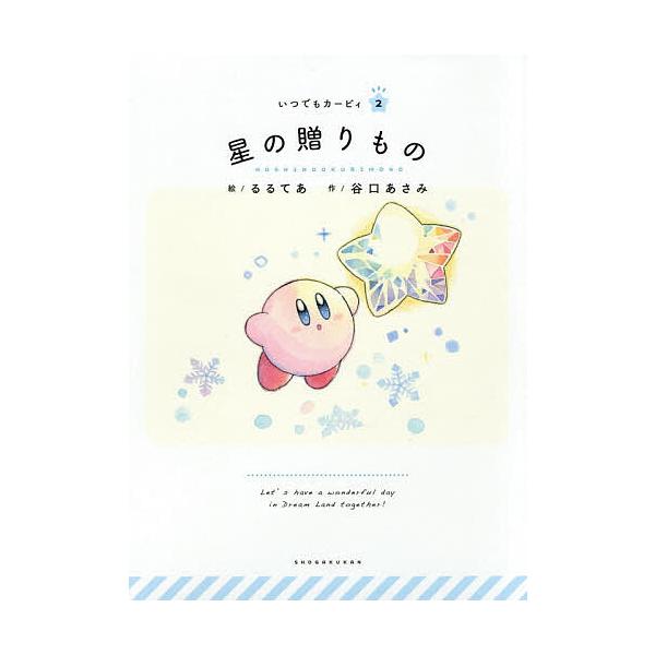 ※商品画像はイメージや仮デザインが含まれている場合があります。帯の有無など実際と異なる場合があります。絵:るるてあ　作:谷口あさみ　監修:ワープスター出版社:小学館発売日:2019年12月シリーズ名等:いつでもカービィ ２キーワード:星の贈...