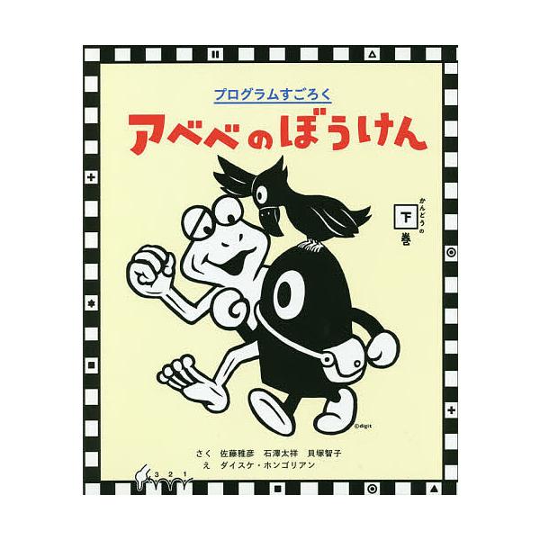 ※商品画像はイメージや仮デザインが含まれている場合があります。帯の有無など実際と異なる場合があります。さく:佐藤雅彦　さく:石澤太祥　さく:貝塚智子出版社:小学館発売日:2020年03月キーワード:アベベのぼうけんプログラムすごろくかんどう...