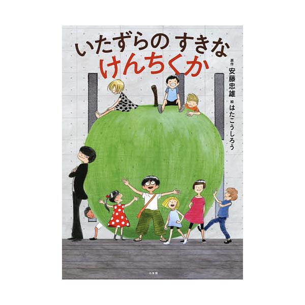 いたずらのすきなけんちくか/安藤忠雄/はたこうしろう