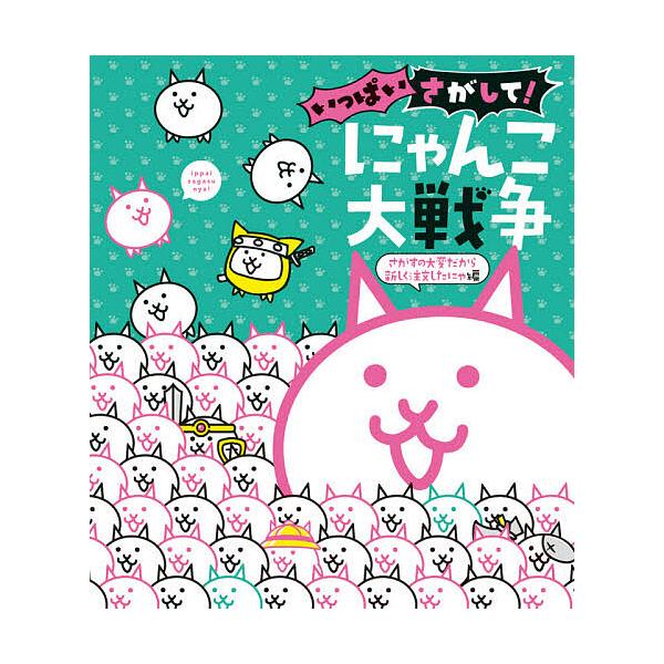 ※商品画像はイメージや仮デザインが含まれている場合があります。帯の有無など実際と異なる場合があります。監修:ポノス株式会社出版社:小学館発売日:2020年11月キーワード:いっぱいさがして！にゃんこ大戦争さがすの大変だから新しく注文したにゃ...