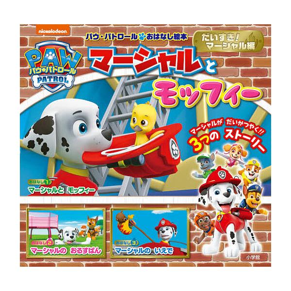 ※商品画像はイメージや仮デザインが含まれている場合があります。帯の有無など実際と異なる場合があります。出版社:小学館発売日:2021年06月キーワード:パウ・パトロールおはなし絵本だいすき！マーシャル編 プレゼント ギフト 誕生日 子供 ク...