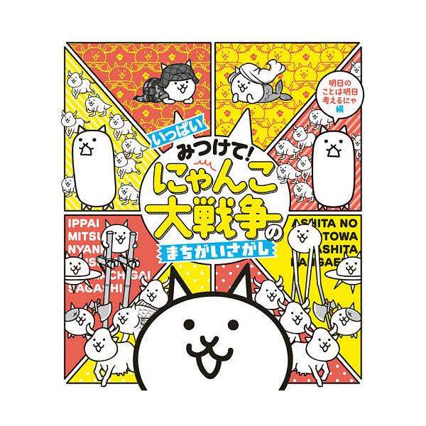 ※商品画像はイメージや仮デザインが含まれている場合があります。帯の有無など実際と異なる場合があります。監修:ポノス株式会社出版社:小学館発売日:2021年08月キーワード:いっぱいみつけて！にゃんこ大戦争のまちがいさがし明日のことは明日考え...