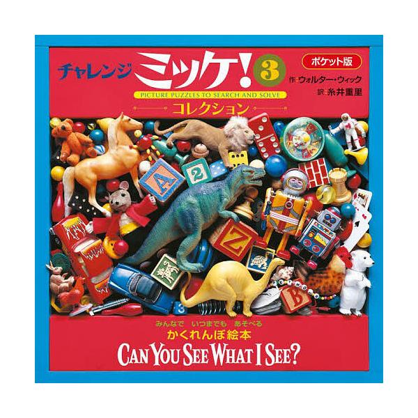 ※商品画像はイメージや仮デザインが含まれている場合があります。帯の有無など実際と異なる場合があります。作:ウォルター・ウィック　訳:糸井重里出版社:小学館発売日:2023年11月キーワード:チャレンジミッケ！３ポケット版ウォルター・ウィック...