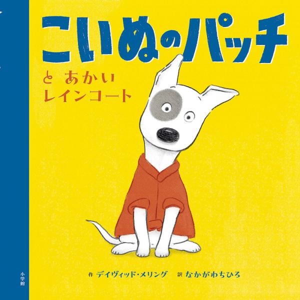 作:デイヴィッド・メリング　訳:なかがわちひろ出版社:小学館発売日:2023年05月キーワード:こいぬのパッチとあかいレインコートデイヴィッド・メリングなかがわちひろ こいぬのぱつちとあかいれいんこーと コイヌノパツチトアカイレインコート ...