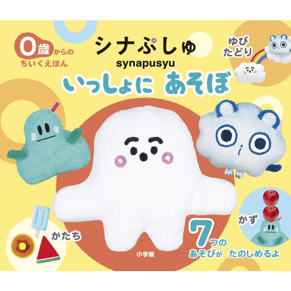 ※商品画像はイメージや仮デザインが含まれている場合があります。帯の有無など実際と異なる場合があります。出版社:小学館発売日:2023年05月シリーズ名等:ちいくえほんキーワード:シナぷしゅいっしょにあそぼ えほん 絵本 プレゼント ギフト ...