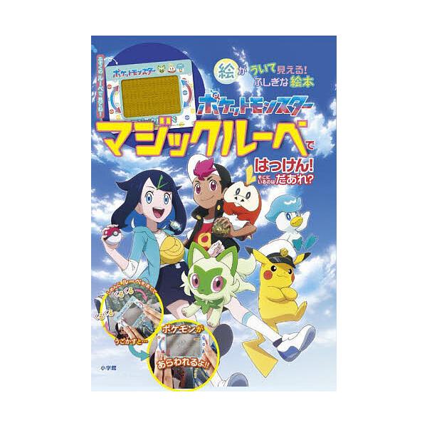※商品画像はイメージや仮デザインが含まれている場合があります。帯の有無など実際と異なる場合があります。イラスト:小学館集英社プロダクション　問題作成:・監修沖田環出版社:小学館発売日:2024年01月キーワード:ポケットモンスターマジックル...