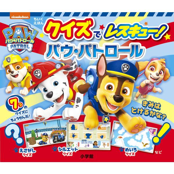 ※商品画像はイメージや仮デザインが含まれている場合があります。帯の有無など実際と異なる場合があります。出版社:小学館発売日:2023年10月シリーズ名等:ちいくえほんキーワード:クイズでレスキュー！パウ・パトロール プレゼント ギフト 誕生...