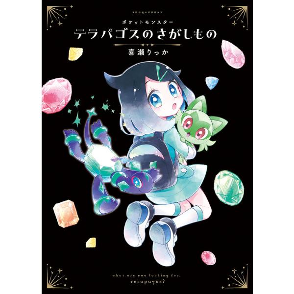 ポケットモンスターテラパゴスのさがしもの/喜瀬りっか