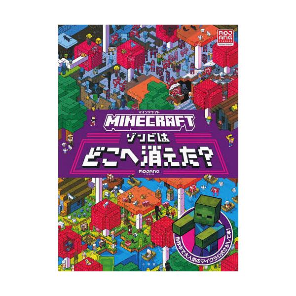 ※商品画像はイメージや仮デザインが含まれている場合があります。帯の有無など実際と異なる場合があります。訳:Entalize出版社:小学館発売日:2024年10月キーワード:MINECRAFTゾンビはどこへ消えた？Entalize えほん 絵...