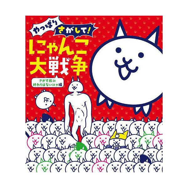 ※商品画像はイメージや仮デザインが含まれている場合があります。帯の有無など実際と異なる場合があります。監修:ポノス株式会社出版社:小学館発売日:2024年12月キーワード:やっぱりさがして！にゃんこ大戦争さがす旅に終わりはないにゃ編ポノス株...