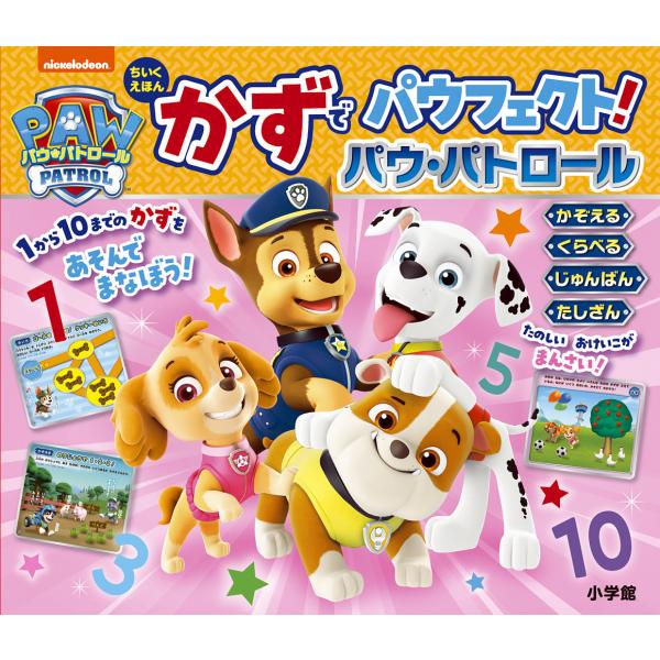 ※商品画像はイメージや仮デザインが含まれている場合があります。帯の有無など実際と異なる場合があります。出版社:小学館発売日:2024年11月シリーズ名等:ちいくえほんキーワード:かずでパウフェクト！パウ・パトロール プレゼント ギフト 誕生...