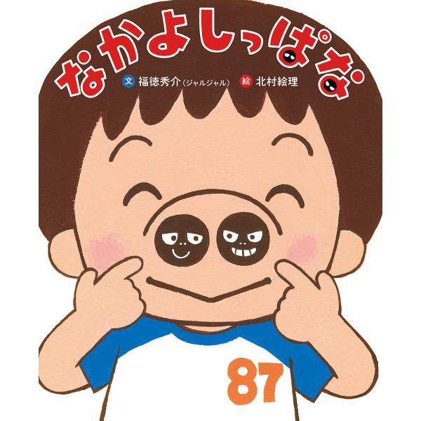 なかよしっぱな/福徳秀介/北村絵理