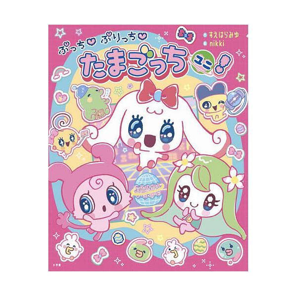 ぷっちぷりっちたまごっちユニ!/すえはらみゆ/nikki