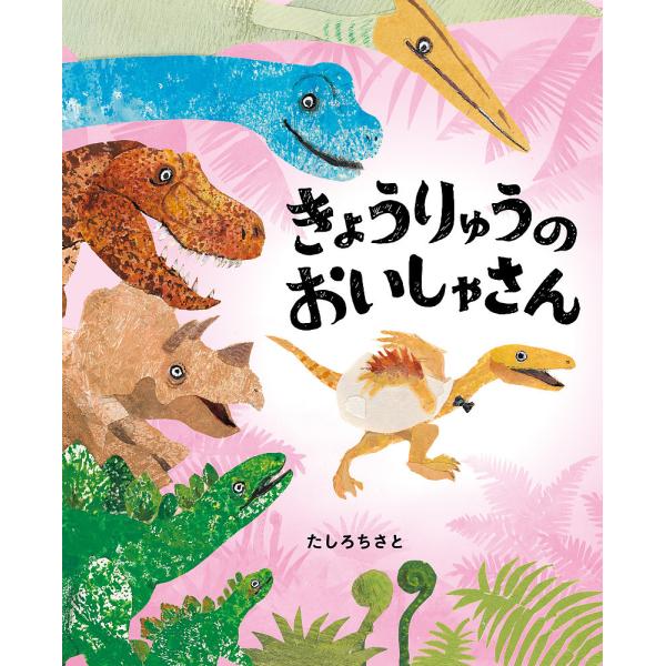 ※商品画像はイメージや仮デザインが含まれている場合があります。帯の有無など実際と異なる場合があります。作:たしろちさと出版社:小学館発売日:2025年06月シリーズ名等:ぴっかぴかえほんキーワード:きょうりゅうのおいしゃさんたしろちさと き...