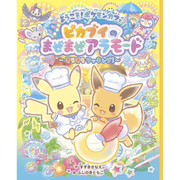 作:すずきさなえ　絵:ふじのきともこ出版社:小学館発売日:2025年07月キーワード:ようこそ！ポケモンカフェピカブイのまぜまぜアラモードきらきらクッキング！すずきさなえふじのきともこ プレゼント ギフト 誕生日 子供 クリスマス 子ども ...