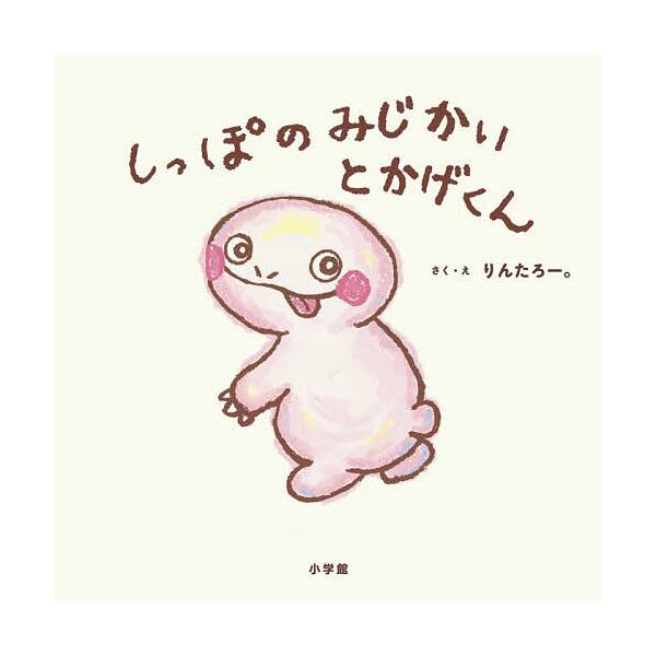 ※商品画像はイメージや仮デザインが含まれている場合があります。帯の有無など実際と異なる場合があります。さく:りんたろー。出版社:小学館発売日:2025年11月キーワード:しっぽのみじかいとかげくんりんたろー。 しつぽのみじかいとかげくん シ...