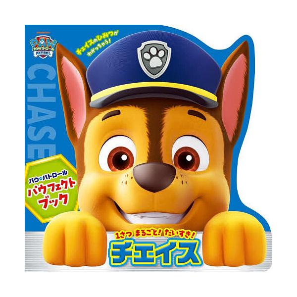 パウ・パトロールパウフェクトブックチェイス