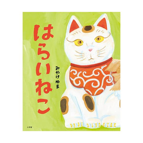 はらいねこ/みやけゆま