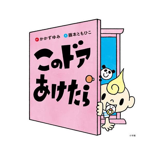 このドアあけたら/かかずゆみ/藤本ともひこ/子供/絵本