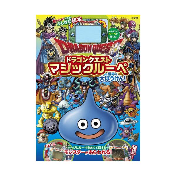 ドラゴンクエストマジックルーペで世界を大ぼうけん! 絵がういて見える!ふしぎな絵本/堀井雄二/・監修スクウェア・エニックス