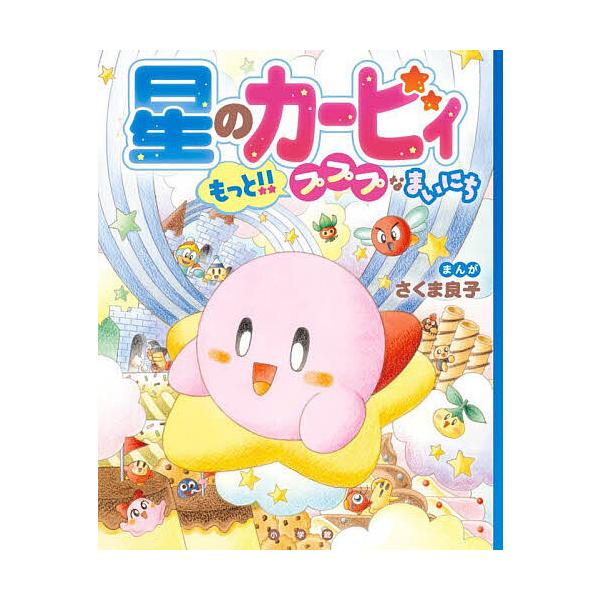 星のカービィもっと!!プププなまいにち/さくま良子