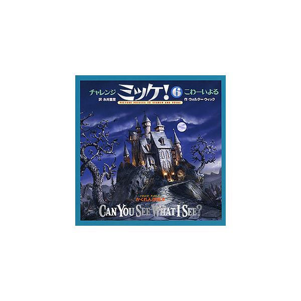 ※商品画像はイメージや仮デザインが含まれている場合があります。帯の有無など実際と異なる場合があります。著:ウォルター・ウィック　訳:糸井重里出版社:小学館発売日:2009年08月キーワード:チャレンジミッケ！６ウォルター・ウィック糸井重里 ...