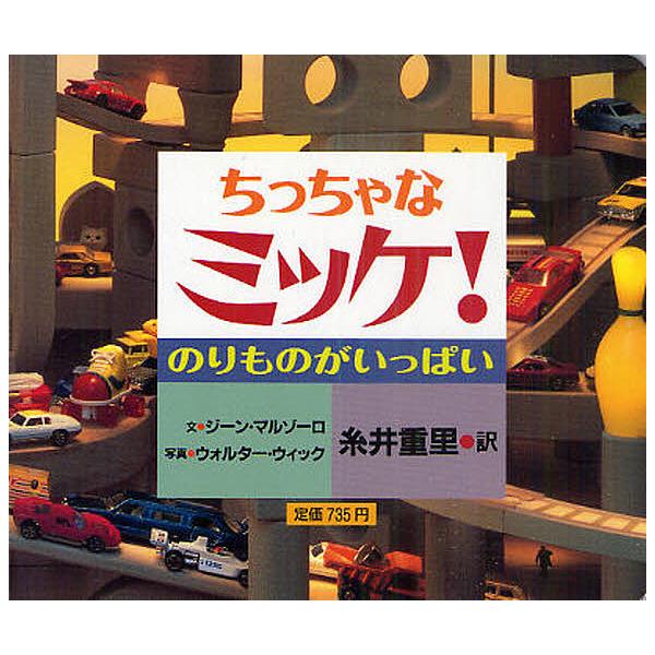 ※商品画像はイメージや仮デザインが含まれている場合があります。帯の有無など実際と異なる場合があります。文:ジーン・マルゾーロ　写真:ウォルター・ウィック　訳:糸井重里出版社:小学館発売日:2010年12月キーワード:ちっちゃなミッケ！のりも...