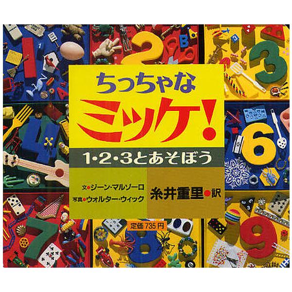 ※商品画像はイメージや仮デザインが含まれている場合があります。帯の有無など実際と異なる場合があります。文:ジーン・マルゾーロ　写真:ウォルター・ウィック　訳:糸井重里出版社:小学館発売日:2011年04月キーワード:ちっちゃなミッケ！１・２...