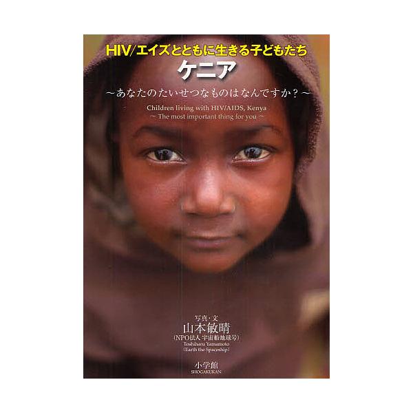 HIV/エイズとともに生きる子どもたちケニア あなたのたいせつなものはなんですか?/山本敏晴/子供/絵本
