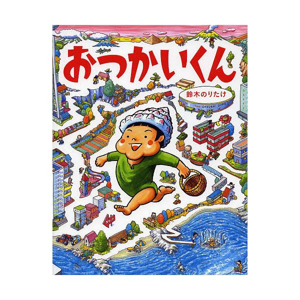 おつかいくん/鈴木のりたけ