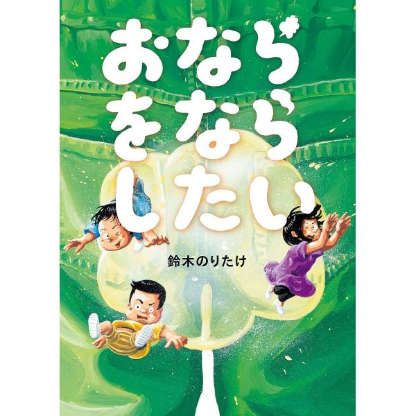 ※商品画像はイメージや仮デザインが含まれている場合があります。帯の有無など実際と異なる場合があります。作:鈴木のりたけ出版社:小学館発売日:2015年09月キーワード:おならをならしたい鈴木のりたけ おならおならしたい オナラオナラシタイ ...