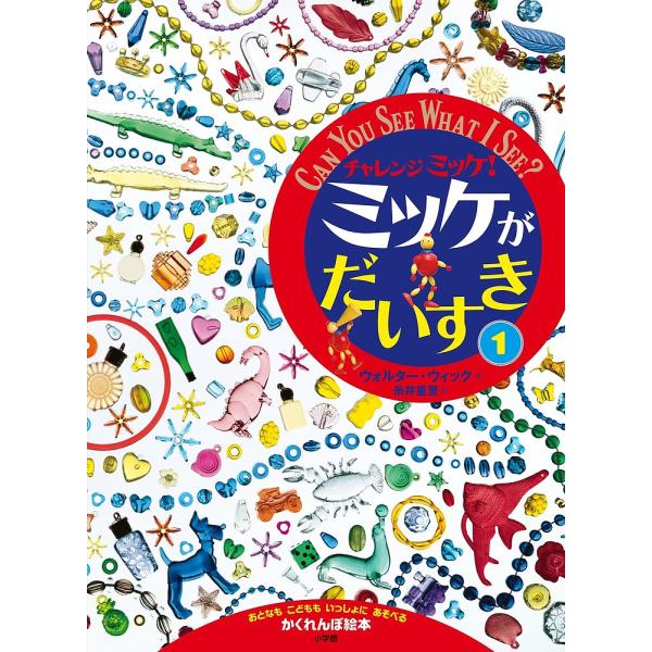 チャレンジミッケ!ミッケがだいすき おとなもこどももいっしょにあそべるかくれんぼ絵本 1/ウォルター・ウィック/糸井重里