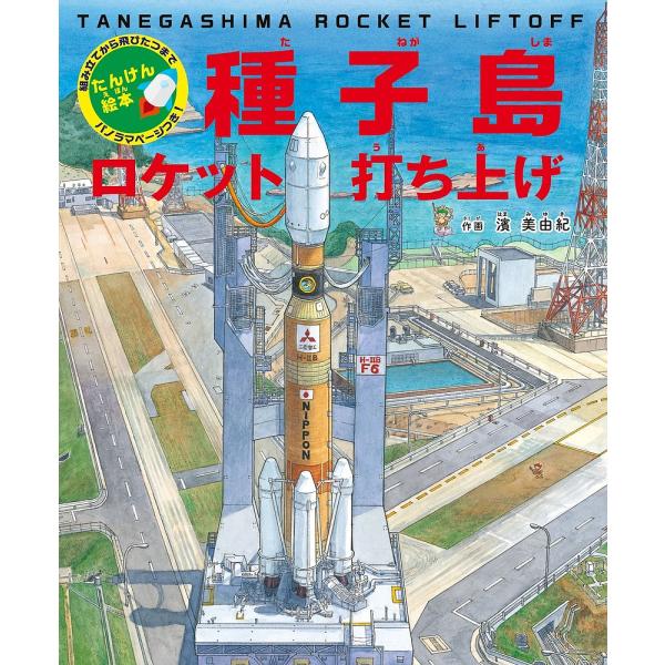 ※商品画像はイメージや仮デザインが含まれている場合があります。帯の有無など実際と異なる場合があります。作画:濱美由紀出版社:小学館発売日:2017年11月シリーズ名等:たんけん絵本キーワード:種子島ロケット打ち上げ組み立てから飛びたつまでパ...